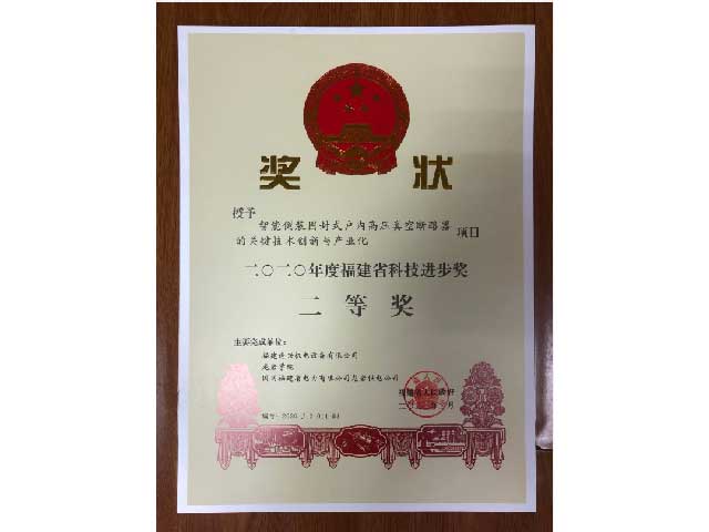 福建省科技進(jìn)步獎(jiǎng)二等獎(jiǎng)、三等獎(jiǎng)