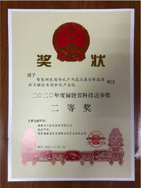 福建省科技進(jìn)步獎(jiǎng)二等獎(jiǎng)、三等獎(jiǎng)