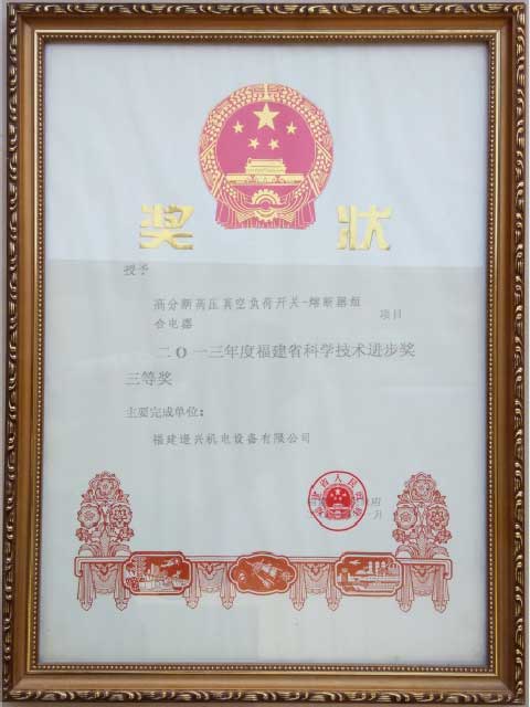 福建省科技進(jìn)步獎(jiǎng)二等獎(jiǎng)、三等獎(jiǎng)